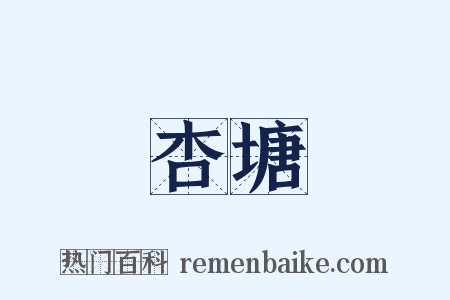 杏塘是什么意思的图片
